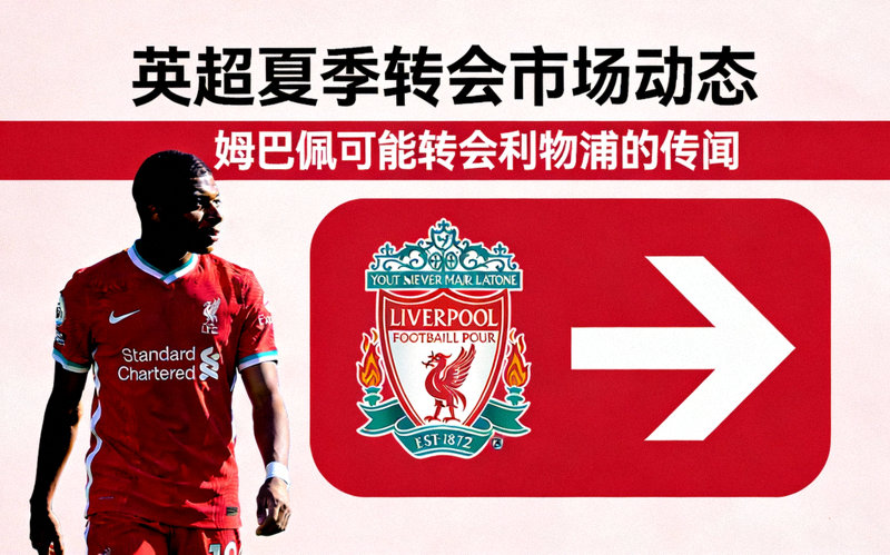 英超夏季转会市场动态 - 姆巴佩可能转会利物浦的传闻